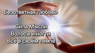 Безответная Любовь. Расставание. Мысли. Волосы. Ногти. Тело и место проживания. Читайте описание