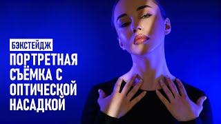 Бэкстейдж: портретная съёмка с оптической насадкой.