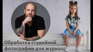 Обработка студийных фотографий для журнала Ретушь частотное разложение Фотошоп Photoshop