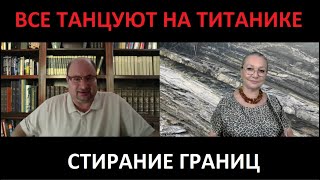 Все танцуют на Титанике_Стирание границ № 5482