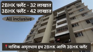 📍नाशिक अमृतधाम इथ 2BHK आणि 3BHK फ्लॅट | 9209284243 #nashik #realestate #youtubeshorts