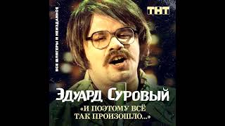 эдуард суровый - и поэтому всё так и произошло (2019, full album)