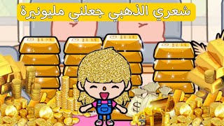 شعري الذهبي جعلني مليونيرة/ توكا بوكا