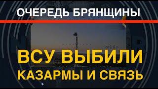 Очередь Брянщины: ВСУ выбили казармы и связь в приграничье