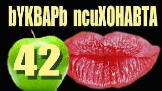 42. Любовь --- Что? Как? С кем? Зачем?