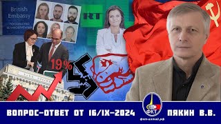 Валерий Викторович Пякин. Вопрос-Ответ от 16 сентября 2024 г.