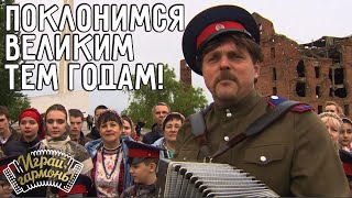 Поклонимся великим тем годам! | Cтепан Филатов (г. Волгоград) | Играй, гармонь! | @igraygarmon