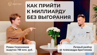 Как сделать миллиард и не выгореть. Разбор Романа Семянникова.