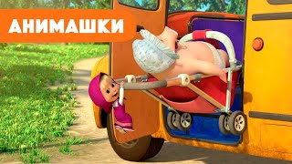 Маша и Медведь 🎈 Анимашки ⭐️ НОВАЯ ИСТОРИЯ ⭐️ Остановка 🚌🐷😸 (серия 16) Маша и Медведь 2023