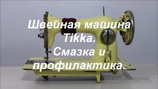 Как смазать швейную машину Tikka и правильно установить фрикционную шайбу шкива. Видео №352.