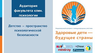 31 мая. Аудитория каф. клин. психологии. Детство - пространство психологической безопасности