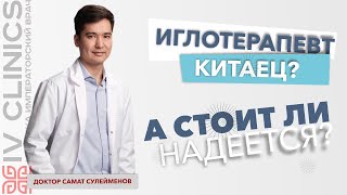 Почему не стоит надеяться на иглотерапевта из Китая? Может у него нет даже медицинского образования?