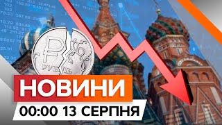 ОБВАЛ РУБЛЯ після КУРСЬКОГО прориву. КОНГРЕСМЕНИ з візитом у Києві | Новини Факти ICTV за 12.08.2024