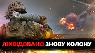 ЛІКВІДОВАНО нову КОЛОНУ ворога! Біля Курська ВИБУХАЄ техніка московитів: ПРИЦІЛЬНИЙ удар по орках!