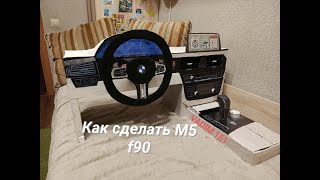 Как сделать bmw м5 ф90 из картона