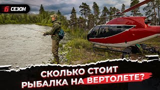 Рыбалка на Кольском полуострове. Дикая сёмга. Вертолёт.