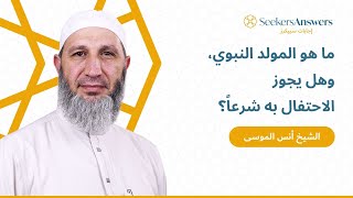 ما هو المولد النبوي، وهل يجوز الاحتفال به شرعاً؟ - الشيخ أنس الموسى