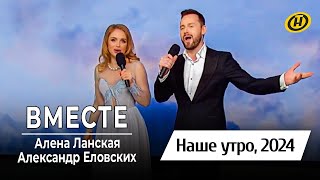 Алена Ланская & Александр Еловских - Вместе