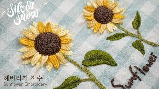 [프랑스 자수 SUB CC] Sunflower Embroidery🌻8월 탄생화, 해바라기 자수🌻