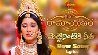 Shrimad Ramayanam New Telugu Serial Song | మెట్టినింటికి సీత |GeminiTV| Ramayanam Telugu Serial Song