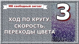 МК Свободно-ходовой зигзаг, ч.3. Ход вбок и по кругу. Скорость. Плавные переходы цвета.