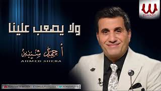 احمد شيبه ولا يصعب علينا