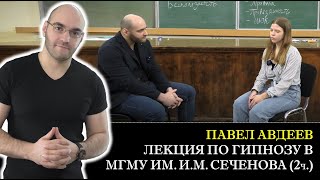 Гипноз в МГМУ им. Сеченова. Лечебное применение гипноза и техника пустого стула в трансе. Лекция 5