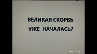 ВЕЛИКАЯ СКОРБЬ УЖЕ ИДЕТ? (ПОДМЕНА КРЕСТА ГОЛГОФЫ).