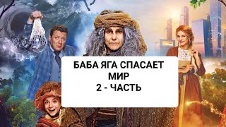 Баба Яга спасает мир 2-часть ✨