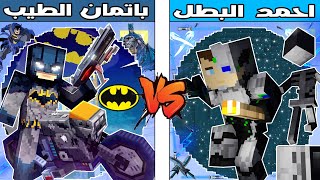 فلم ماين كرافت : كوكب احمد البطل ضد كوكب باتمان الطيب !!؟ 🔥😱