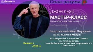 Джон Кэхо. Мастер-класс Сила разума 2. Энергетическая Паутина