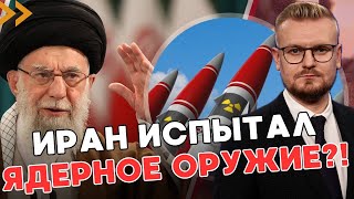 СРОЧНО! Иран провел ЯДЕРНЫЕ ИСПЫТАНИЯ? Израиль готов ОТВЕТИТЬ! - ПЕЧИЙ