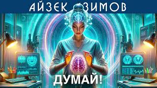 АЙЗЕК АЗИМОВ - ДУМАЙ! | Аудиокнига (Рассказ) | Фантастика