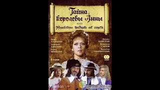 Тайна королевы Анны, или Мушкетёры тридцать лет спустя 1993 (1-я серия)