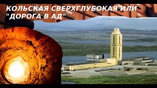 КОЛЬСКАЯ СВЕРХГЛУБОКАЯ СКВАЖИНА ("дорога в ад")