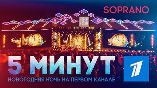 SOPRANO Турецкого - 5 минут (Новогодняя ночь на Первом канале)