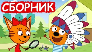 Три Кота | Сборник хороших серий | Мультфильмы для детей😃