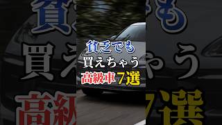 貧乏でも買える高級車7選#車好き#ドライブ #高級車 #車#会社#トヨタ