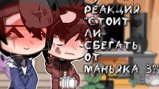 •||РЕАКЦИЯ "стоит ли сбегать от маньяка 3" НА ВАЛЕРУ ГОСТЕРА||• {Валера Гостер} °яой°