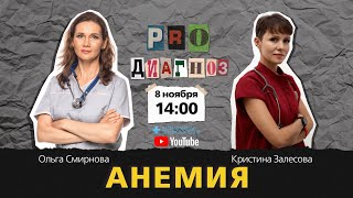 Pro диагноз. Анемия