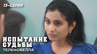 "Испытание судьбы" сериал (13 серия)