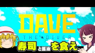 寿司（と醤油）を食わせるデイヴ・ザ・ダイバー実況part1【DAVE THE DIVER】【ゆっくり実況】【ボイスロイド実況】