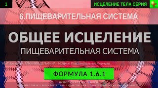 1.6.1 🎧 Здоровье Пищеварительной Системы ГЛУБОКОЕ ИСЦЕЛЕНИЕ (резонансный саблиминал)