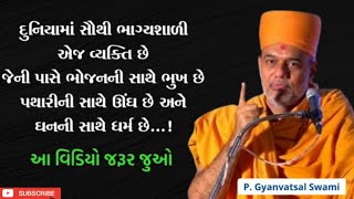 દુનિયામાં સૌથી ભાગ્યશાળી વ્યક્તિ  | By Gyanvatsal Swami 2024 | Baps Katha