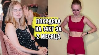 как я похудела на 14кг за 2 месяца