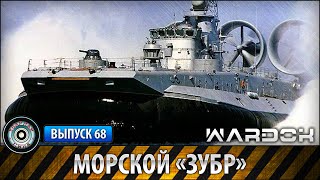 Ударная сила №68 «Морской «Зубр»