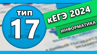 кЕГЭ по информатике. Задание 17 #2 | 2024