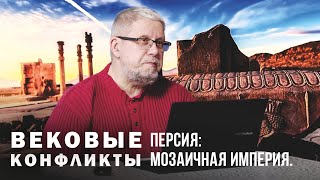 ПЕРСИЯ: МОЗАИЧНАЯ ИМПЕРИЯ. Сергей Переслегин