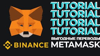 METAMASK Как делать выгодные переводы? Низкие комиссии в сети эфира | Как добавить BSC | Фишки!