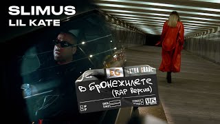 SLIMUS feat. Lil Kate - В бронежилете (RAP версия)